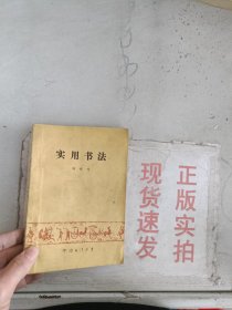 《现货》实用书法