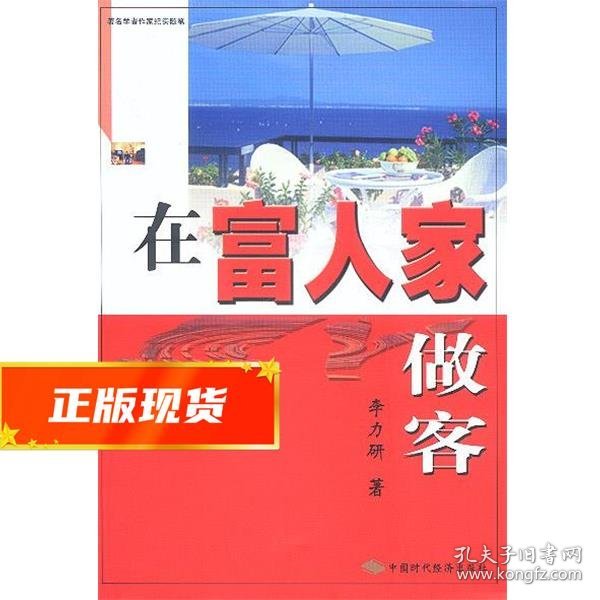 在富人家做客 李力研 著 9787801693709 中国时代经济出版社