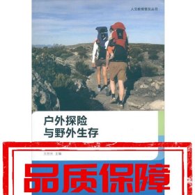 【速發(fā)！】人文教育普及叢書(shū):戶外探險(xiǎn)與野外生存 王蘇光 編 蘇州