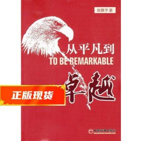 从平凡到卓越(优于别人并非高尚；今日之你优于昨日之你，才是真正的高尚。)