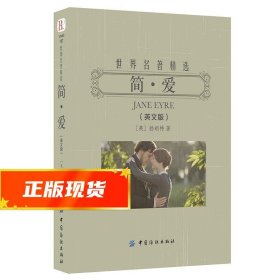 简·爱（世界名著精选 英文版）