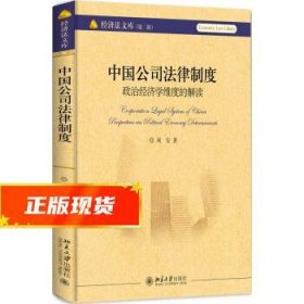 中国公司法律制度：政治经济学维度的解读 刘安 著 9787301279496