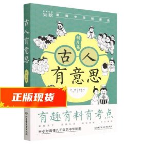 古人有意思:制度篇