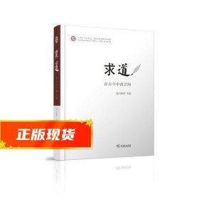 求道：在古今中西之间/中西哲学比较与文明史研究丛书