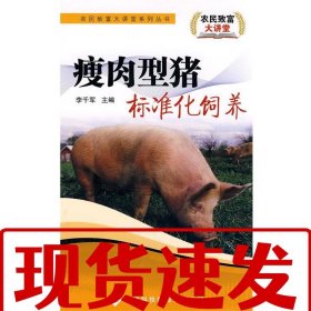 【速發(fā)】瘦肉型豬標(biāo)準(zhǔn)化飼養(yǎng) 李千軍 編 天津科技翻譯出版公司