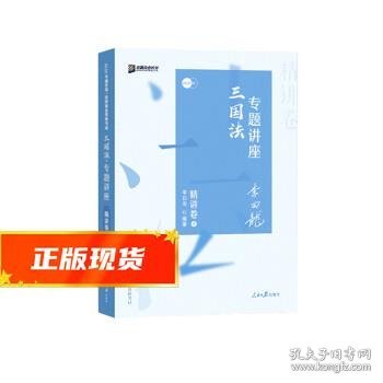 司法考试2020众合法考李曰龙三国法专题讲座精讲卷