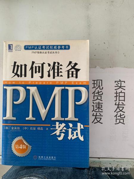 【实拍速发~】PMP认证考试权威参考书：如何准备PMP考试（第4版）货号：L036-01-06