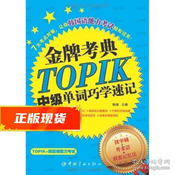 金牌考典：TOPIK中级单词巧学速记