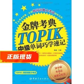 金牌考典：TOPIK中级单词巧学速记