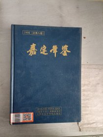 现货~嘉定年鉴. 1998(总第八卷)