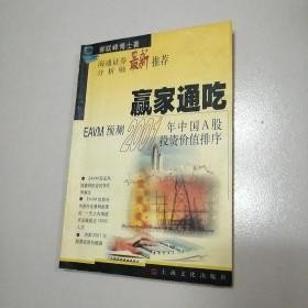 赢家通吃:EAVM预测2001年中国A股投资价值排序