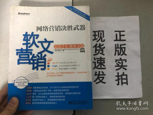 网络营销决胜武器：—软文营销实战方法、案例、问题