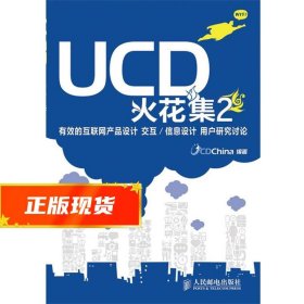 UCD火花集2：有效的互联网产品设计 交互/信息设计 用户研究讨论