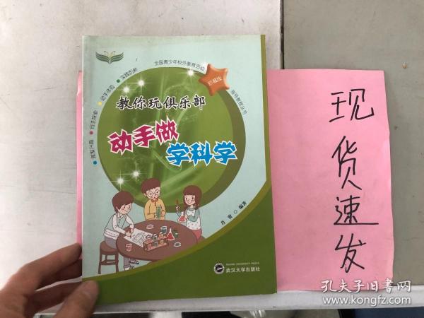 全国青少年校外教育活动指导教程丛书：教你玩俱乐部（动手做学科学珍藏版）