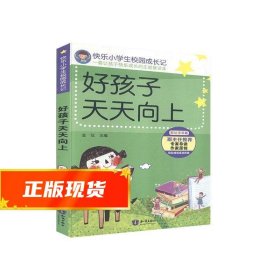 快乐小学生校园成长记-好孩子天天向上(注音彩绘版)