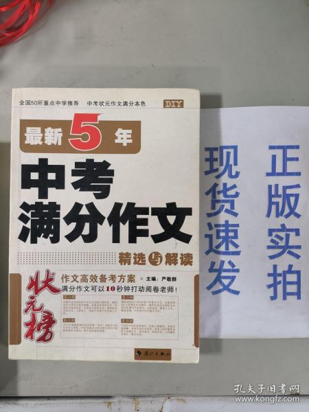 状元榜：最新5年中考满分作文精选与解读