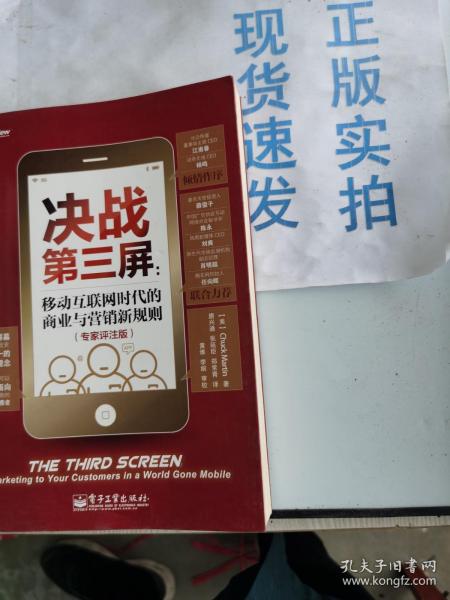 决战第三屏：移动互联网时代的商业与营销新规则（专家评注版）