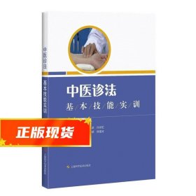 中医诊法基本技能实训