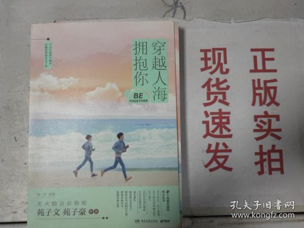 穿越人海拥抱你