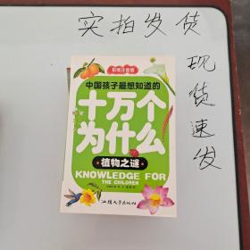 《现货》植物之谜 货号：L046-15-05  9787565809798