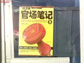 侯卫东官场笔记5：逐层讲透村、镇、县、市、省官场现状的自传体小说