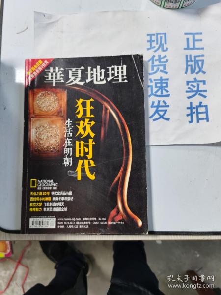 【正版】  华夏地理  五月号  May.2007  生活在明朝  何处觅花梨 航空新宠  破冰之旅 嘻哈 等待雷声 总第五十九期    9771673697064