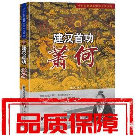 中华历朝著名宰相大传系列·建汉首功：萧何