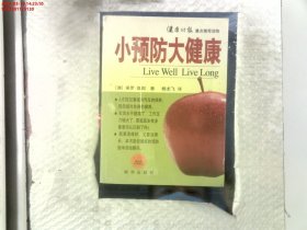 小预防大健康