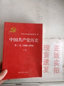 《现货》中国共产党历史（第二卷）：第二卷下   9787509809501