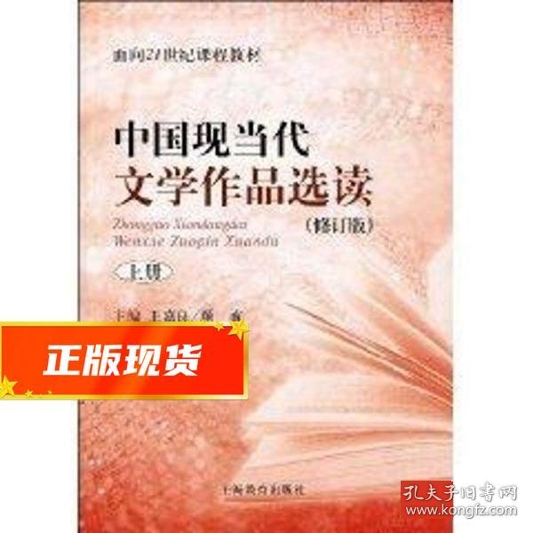 中国现当代文学作品选读(修订版)上册