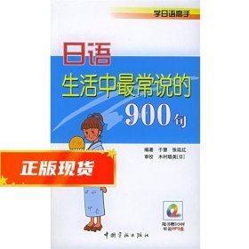 日语生活中常说的900句 于慧,张延红 编著 9787801449276 中国宇