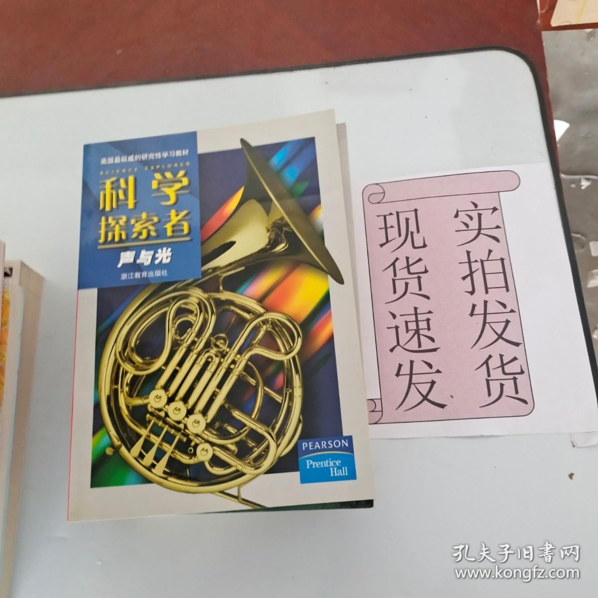 【实拍速发】美国最权威的研究性学习教材·科学探索者：声与光  货号：K056-24-06