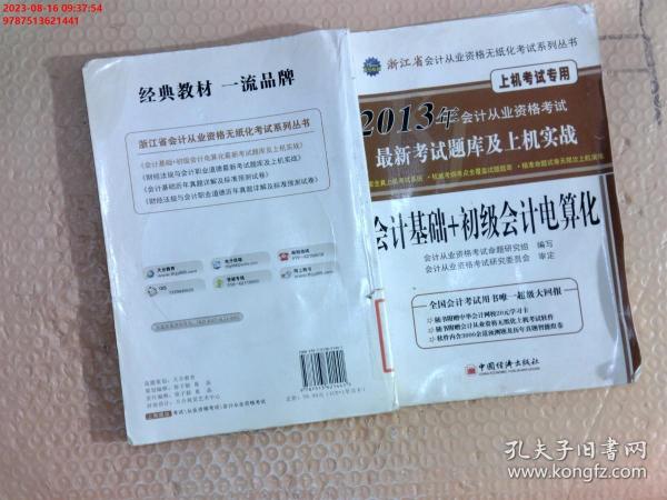 2013年浙江省会计从业资格考试最新考试题库及上机实战：会计基础+初级会计电算化（上机考试）