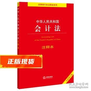 中华人民共和国会计法注释本（全新修订版）（百姓实用版）