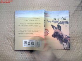 动物小说王子袁博非洲系列-野犬王朝