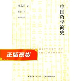 中国哲学简史（插图修订版）