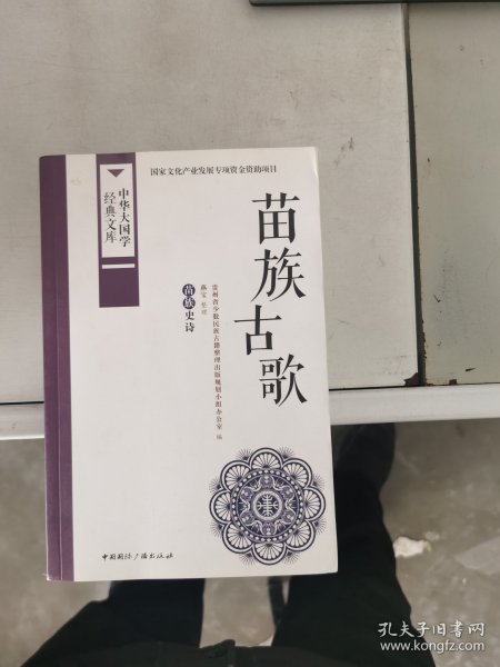 中华大国学经典文库：苗族古歌 苗族史诗