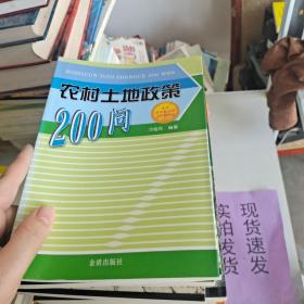 【實(shí)拍速發(fā)】農(nóng)村土地政策200問 貨號(hào)：K058-15-03
