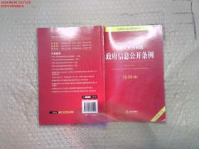 中华人民共和国政府信息公开条例注释本