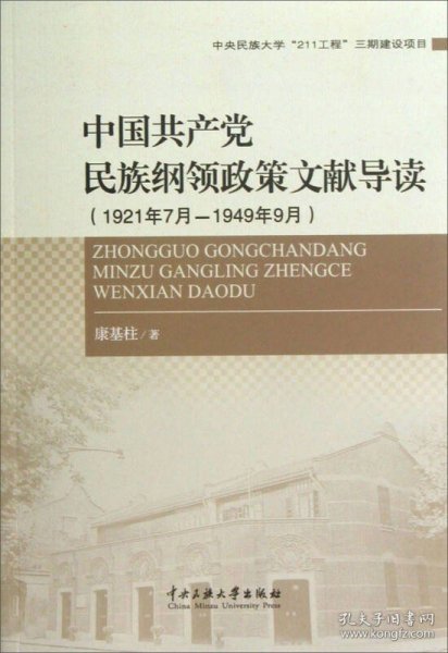 中国共产党民族纲领政策文献导读（1921年7月-1949年9月）