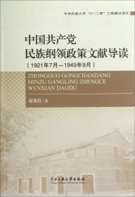 中国共产党民族纲领政策文献导读（1921年7月-1949年9月）