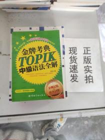 金牌考典：TOPIK中级语法全解