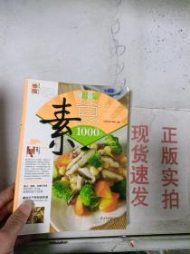 百变营养素食1000样/家庭书架