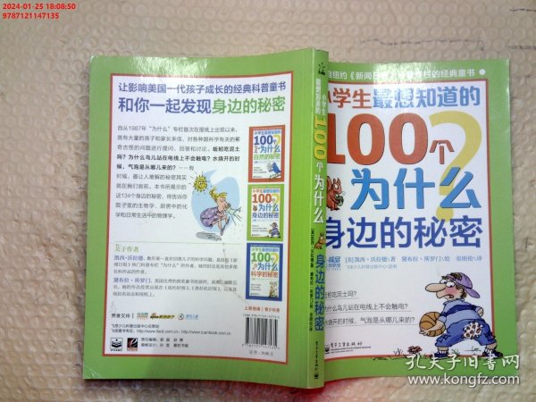 小学生最想知道的100个为什么——身边的秘密