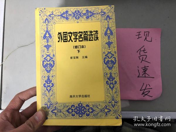 《现货》外国文学名篇选读（下）9787310001866