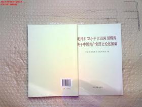 毛泽东邓小平江泽民胡锦涛关于中国共产党历史论述摘编（普及本）