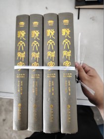 【正版套装】  说文解字:文白对照双色插图版     全四册    9787510816383