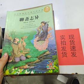 聊斋志异 (清)蒲松龄 著；央美阳光 编绘  