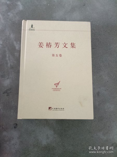 中央编译局文库：姜椿芳文集（第5卷）