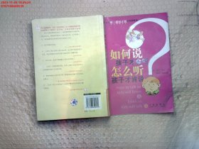 如何说孩子才会听，怎么听孩子才肯说